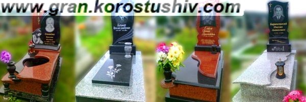 гранитные памятники коростышев цена от производителя
