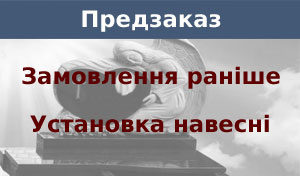 замовлення пам'ятників раніше, замовлення раніше, установка навесні